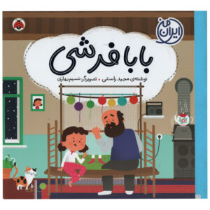 کتاب بابا فرشی اثر مجید راستی انتشارات شهر قلم