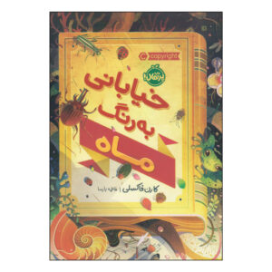 کتاب خیابانی به رنگ ماه اثر کارن فاکسلی انتشارات پرتقال