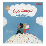 کتاب دوست من اثر آسترید دبورد انتشارات پرتقال - Image 2