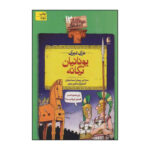 کتاب یونانیان یگانه اثر تری دیری نشر افق