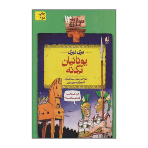 کتاب یونانیان یگانه اثر تری دیری نشر افق