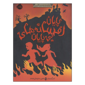 کتاب پایان افسانه های بی پایان اثر ادم گیدویتز انتشارات پرتقال