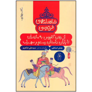 کتاب شاهنامه فردوسی اثر علی شاهری نشر چشمه