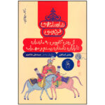 کتاب شاهنامه فردوسی اثر علی شاهری نشر چشمه - Image 2