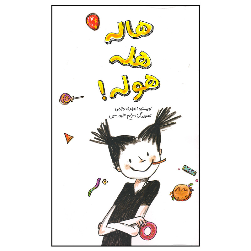503e2c15df2ba3566792841a6cc9f1029ca1d2af_1667208554 کتاب هاله هله هوله اثر مهدی رجبی نشر فاطمی - Image 1