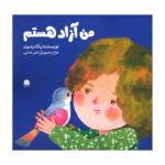 کتاب من آزاد هستم اثر پگاه رضوی انتشارات گهگاه