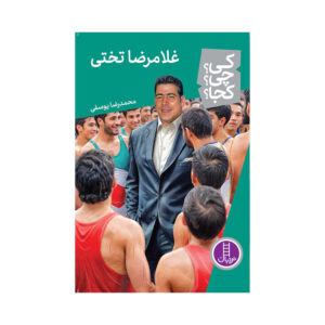 کتاب کی؟ چی؟ کجا؟ غلامرضا تختی اثر محمدرضا یوسفی انتشارات فنی ایران
