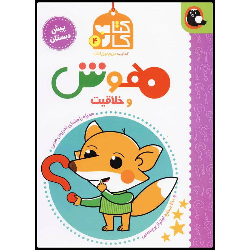 531c48d71abfa737ea69c7cfc78c97b04ac7e463_1597152280 کتاب کتاب کار هوش و خلاقیت اثر مریم نوزرآدان نشر کتاب پرنده - Image 1