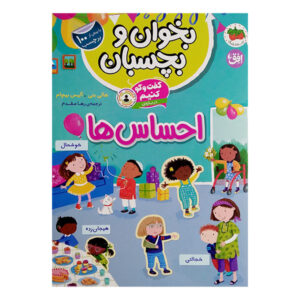 کتاب گفت‌و‌گو کنیم درباره‌ی احساس اثر هلی بتی و آلیس بیچام ترجمه رها مقدم نشر افق