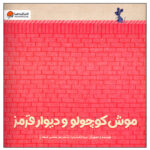 کتاب موش کوچولو و دیوار قرمز اثر بریتا تکنت راپ نشر مهرسا