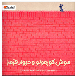 کتاب موش کوچولو و دیوار قرمز اثر بریتا تکنت راپ نشر مهرسا