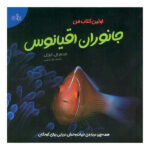 کتاب اولین کتاب من جانوران اقیانوس اثر جینجر ال کلارک ترجمه جواد کریمی انتشارات کاوش