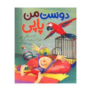 کتاب دوست من پاپی اثر بیلگین آدالی ترجمه نیلوفر اکبری انتشارات میچکا