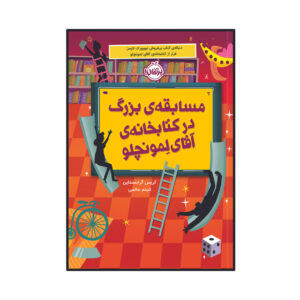 کتاب مسابقه ‌ی بزرگ در کتابخانه‌ آقای لمونچلو اثر کریس گرابنستاین انتشارات پرتقال