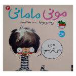 کتاب مونی مامانی 3 اثر روسیو بونیا ترجمه عطیه الحسینی نشر افق