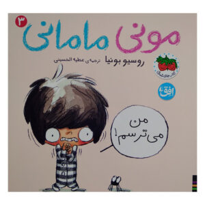 کتاب مونی مامانی 3 اثر روسیو بونیا ترجمه عطیه الحسینی نشر افق