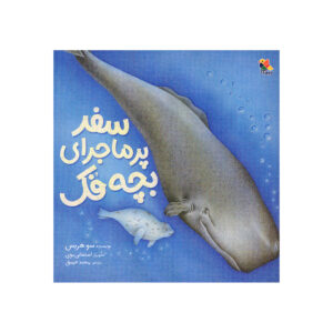 کتاب سفر پرماجرای بچه فک اثر سو هریس ترجمه مجید عمیق انتشارات میچکا
