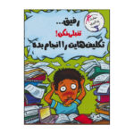 کتاب رفیق... تنبلی نکن! تکالیفت را انجام بده اثر ترور رومین نشر ایران بان