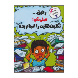 کتاب رفیق... تنبلی نکن! تکالیفت را انجام بده اثر ترور رومین نشر ایران بان
