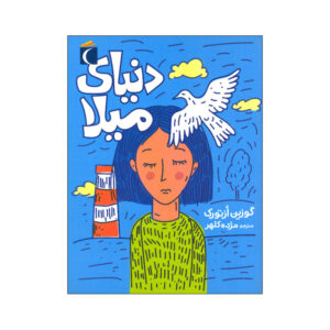 کتاب دنیای میلا اثر گوزین ازتورک ترجمه مژده کلهر انتشارات محراب قلم مهتاب