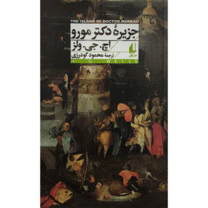 کتاب جزيره دكتر مورو اثر اچ جی ولز ترجمه محمود گودرزی نشر افق