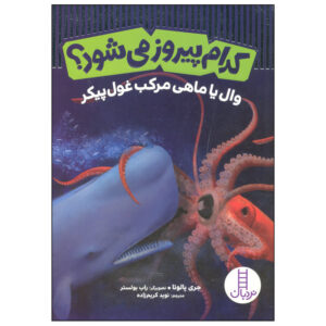 کتاب کدام پیروز می شود؟ وال یا ماهی مرکب غول پیکر اثر جری پالوتا انتشارات فنی ایران