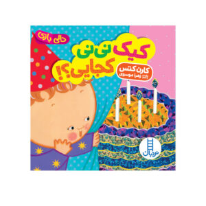 کتاب کیک نی‌نی کجایی؟! اثر کارن کتس انتشارات فنی ایران