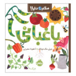 کتاب سلام دنیا باغبانی اثر جیل مک‌دونالد انتشارات پرتقال - Image 2