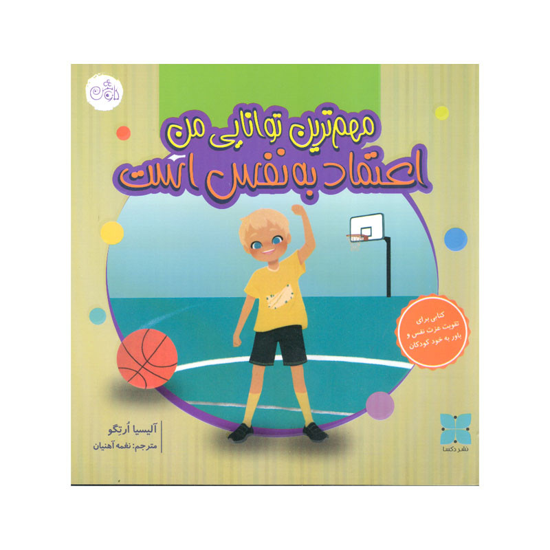 71f73190d77d1fa033bba8e6b08c6629382a62f7_1696844916 کتاب مهم ترین توانایی من اعتماد به نفس است اثر آلیسیا ارتگو انتشارات کاوش - Image 1