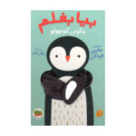 کتاب بیا بغلم پنگوئن کوچولو اثر هلمی فرباکل نشر افق - Image 2