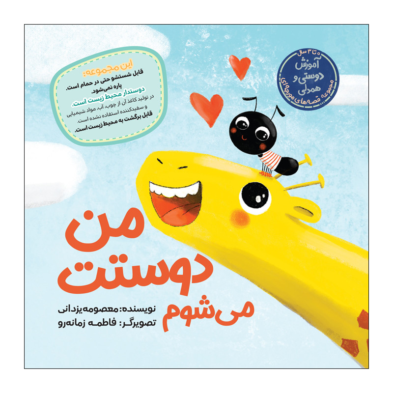 736d1acef4d1fcc42c6fe1d86cf7b777c8116f60_1704538196 کتاب من دوستت می شویم اثر معصومه یزدانی انتشارات زرافه - Image 1