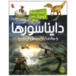 کتاب دانشنامه کوچک من دایناسرها و جانداران پیش از تاریخ اثر سام تاپلین انتشارات میچکا