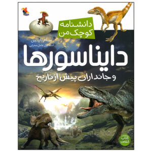 کتاب دانشنامه کوچک من دایناسرها و جانداران پیش از تاریخ اثر سام تاپلین انتشارات میچکا