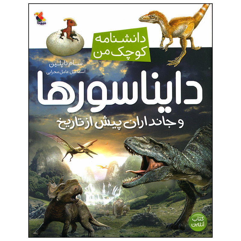 746ccd79591b48b01e10598a227b10a3e5a6763e_1641103505 کتاب دانشنامه کوچک من دایناسرها و جانداران پیش از تاریخ اثر سام تاپلین انتشارات میچکا - Image 1