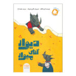 کتاب دیوار آقای میوار اثر الن دلانگ ترجمه محمد آرا انتشارات واله