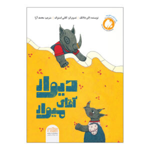 کتاب دیوار آقای میوار اثر الن دلانگ ترجمه محمد آرا انتشارات واله