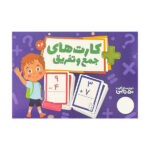 بازی آموزشی انتشارات فنی ایران مدل کارت های جمع و تفریق