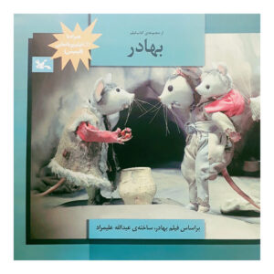 کتاب بهادر اثر عبدالله علیمراد انتشارات کانون پرورش فکری کودکان و نوجوانان