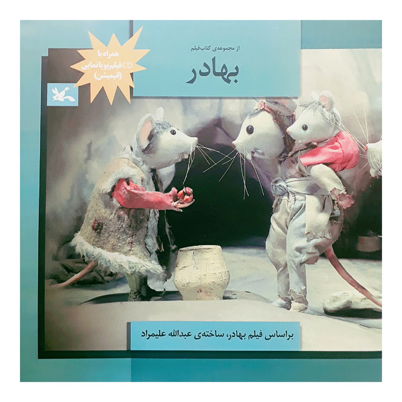 784275b6fc1418e7ab79e1e4f0f57adc3e298e93_1615116576 کتاب بهادر اثر عبدالله علیمراد انتشارات کانون پرورش فکری کودکان و نوجوانان - Image 1