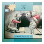 کتاب بهادر اثر عبدالله علیمراد انتشارات کانون پرورش فکری کودکان و نوجوانان - Image 2