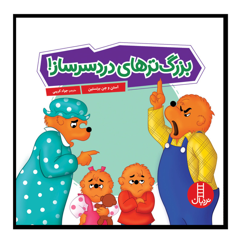 78a3ebe4f59a4ae539e693a36fee934120a614df_1712383754 کتاب بزرگترهای دردسرساز! اثر استن و جن برنستین انتشارات فنی ایران - Image 1