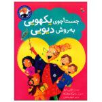 کتاب جست و جوی یکهویی به روش دیویی اثر تونی بازئو انتشارات میچکا - Image 2