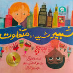 کتاب شبیه شبیه اما متفاوت اثر جنی سو کاستسکی شاو ترجمه زهرا آذرخش نشر کتابخورها