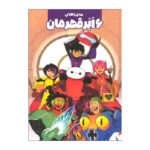 کتاب ماجرای 6 ابرقهرمان اثر جو کارامگنا انتشارات سفیدسار - Image 2