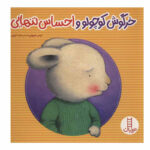 کتاب خرگوش کوچولو و احساس تنهایی اثر تریس مورونی انتشارات نردبان - Image 2