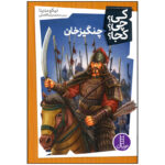 کتاب چنگیز خان اثر نیکو مدینا انتشارات فنی ایران - Image 2