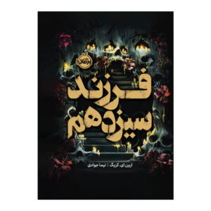 کتاب فرزند سیزدهم اثر ارین ای.کریگ ترجمه نیما جوادی انتشارات پرتقال