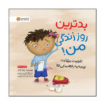 کتاب بدترین روز زندگی من اثرجولیا کوک نشر مهرسا - Image 2