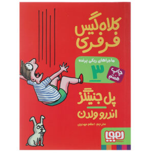 کتاب کلاه‌ گیس فرفری اثر پل جنینگز