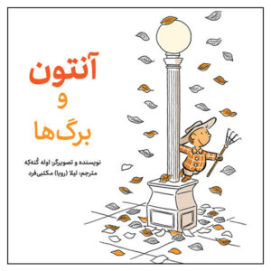 کتاب آنتون و برگ‌ها اثر اوله کنه‌که انتشارات طوطی